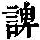 《康熙字典》