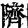 《康熙字典》