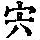 《康熙字典》
