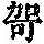 《康熙字典》
