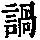 《康熙字典》