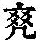 《康熙字典》