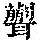 《康熙字典》