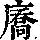 《康熙字典》