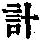 《康熙字典》