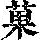 《康熙字典》