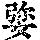 《康熙字典》