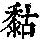 《康熙字典》