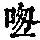 《康熙字典》