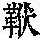 《康熙字典》