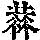 《康熙字典》