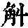 《康熙字典》