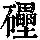 《康熙字典》