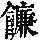 《康熙字典》