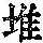 《康熙字典》