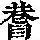 《康熙字典》