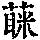 《康熙字典》