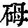 《康熙字典》