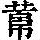 《康熙字典》