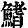 《康熙字典》