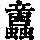 《康熙字典》
