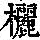 《康熙字典》
