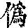 《康熙字典》