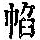 《康熙字典》