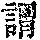 《康熙字典》