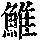 《康熙字典》