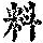 《康熙字典》