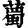 《康熙字典》