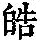 《康熙字典》