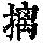 《康熙字典》