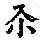 《康熙字典》