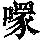 《康熙字典》