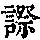 《康熙字典》