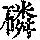 《康熙字典》