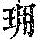《康熙字典》