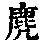 《康熙字典》