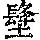 《康熙字典》