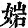 《康熙字典》
