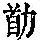 《康熙字典》
