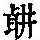 《康熙字典》