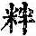 《康熙字典》