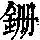 《康熙字典》