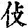《康熙字典》