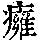 《康熙字典》