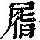 《康熙字典》