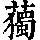 《康熙字典》